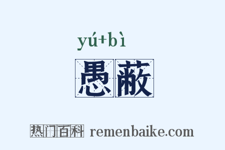 愚蔽是什么意思的图片